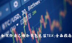 如何给自己的冷钱包充值TRX：全面指南