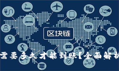 转到TP钱包需要多久才能到账?全面解析与解决方案
