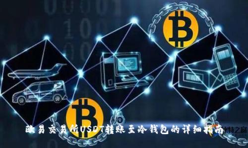 欧易交易所USDT转账至冷钱包的详细指南