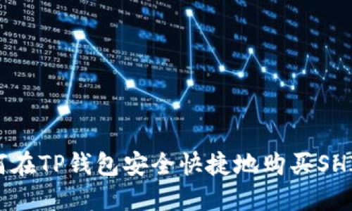 如何在TP钱包安全快捷地购买SHIB币