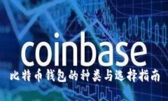 比特币钱包的种类与选择指南
