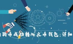 如何将狗狗币成功转入火币钱包：详细