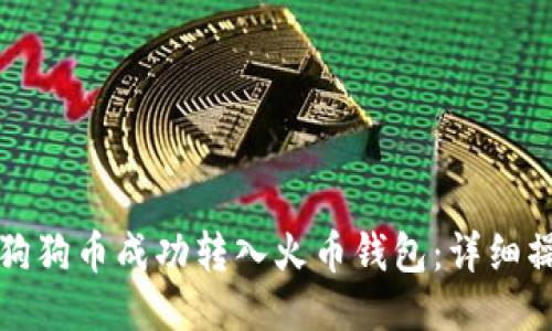 如何将狗狗币成功转入火币钱包:详细操作指南