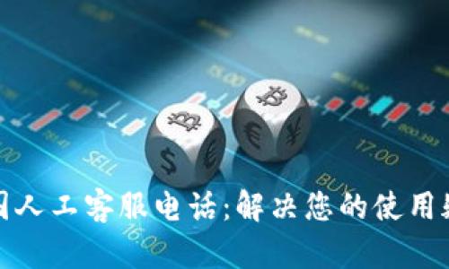 TP钱包中国人工客服电话:解决您的使用疑问与问题