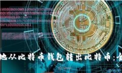 如何安全地从比特币钱包转出比特币：