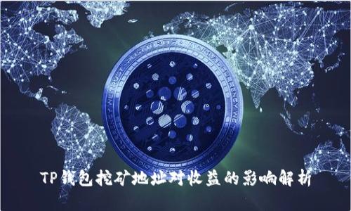 TP钱包挖矿地址对收益的影响解析