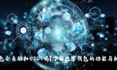 钱包会自动扣USDT吗？了解数字钱包的