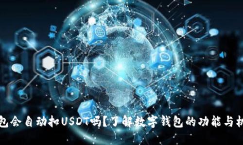 钱包会自动扣USDT吗?了解数字钱包的功能与机制