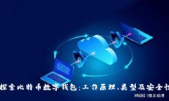深入探索比特币数字钱包：工作原理、