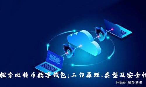 深入探索比特币数字钱包:工作原理、类型及安全性分析