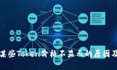 TP钱包中某些Token价格不显示的原因及