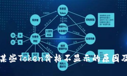 TP钱包中某些Token价格不显示的原因及解决方案
