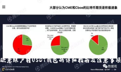 欧意账户转USDT钱包的详细指南及注意事项