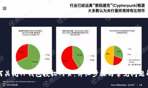 如何关闭TP钱包授权网页:详细步骤与常见问题解答