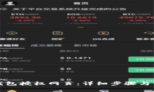 如何关闭TP钱包授权网页:详细步骤与常见问题解答