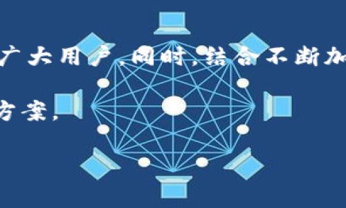   TP钱包的上线时间与背景解析 / 
 guanjianci TP钱包, 钱包上线时间, 加密货币, 区块链技术 /guanjianci 

### TP钱包的上线时间与背景解析

在数字货币迅速发展的今天，钱包作为加密资产的重要储存工具，其重要性日益凸显。TP钱包（TokenPocket Wallet）作为一款多链数字货币钱包，凭借其丰富的功能和良好的用户体验，吸引了大量用户的关注和使用。那么，TP钱包究竟是什么时候上线的？这个问题的答案不仅关系到该产品本身的历史背景，也反映出加密货币行业的发展脉络。

#### TP钱包的起源

TP钱包的起源可以追溯到2018年。当时，随着以太坊、比特币等主流加密货币的逐步普及，用户需求的多元化与复杂化，使得市场对高性能数字货币钱包的需要日益旺盛。TP钱包的创建团队意识到了这一市场机遇，于是他们决定打造一款集多种功能于一体的数字资产管理工具。

#### 上线时间与发展历程

TP钱包于2018年末正式上线。自上线以来，它便致力于为用户提供安全、便捷的数字资产管理服务。通过不断的更新与迭代，TP钱包逐渐增加了对于多种区块链的支持，用户不仅可以存储以太坊及其代币，还可以管理比特币、EOS、TRON等多个区块链的数字资产。

### TP钱包的主要功能

TP钱包以其出色的功能而受到广泛欢迎，其主要功能包括：

1. **多链支持**：TP钱包支持多种主流公链资产的存储和管理，极大地方便了用户的使用。

2. **去中心化应用程序（DApp）**：用户能够在TP钱包内直接访问各类去中心化应用程序，无需在不同平台间切换。

3. **安全性**：TP钱包将用户的安全放在首位，采用多重加密技术，保障用户资产安全。

4. **用户友好的界面**：TP钱包提供简洁易懂的用户界面，使得即使是初学者也能够快速上手。

5. **跨平台支持**：TP钱包不仅提供移动端应用，还支持桌面端，使得用户能够随时随地管理自己的资产。

### 常见问题解答

在用户对TP钱包的关注日益增加的同时，一些与其相关的问题也不断浮出水面。以下是四个可能相关的问题以及详细的解答。

#### 问题一：TP钱包的安全性如何？

对于投资者来说，安全性是选择数字货币钱包时的重中之重。TP钱包采取了一系列的安全措施来确保用户资产的安全。

安全机制
TP钱包采用的安全机制包括但不限于：私钥本地存储、助记词备份、密码保护以及多重签名机制。私钥的本地存储意味着用户的密钥不再存储在服务器上，这样可以有效减少黑客攻击的风险。用户在创建钱包时会生成助记词，用于恢复钱包，这一过程绝对安全。

用户教育
TP钱包也在用户教育方面投入了大量资源。提供丰富的使用教程和安全指南，帮助用户提高自身的安全意识，避免因操作不当而导致的资产损失。

#### 问题二：怎样使用TP钱包进行交易？

TP钱包的操作简单，用户可以通过几个步骤轻松完成数字资产的交易。此外，TP钱包支持多种充值和提现方式，增加了交易的便捷性。

创建钱包
首先，用户需要在TP钱包的官方渠道下载并安装应用程序，随后进行注册并创建一个新钱包。在创建过程中，用户会收到一组助记词，这组助记词是恢复钱包的唯一凭证，因此必须妥善保管。

进行交易
用户在完成注册后，可以存入不同种类的数字资产，随后进行交易。TP钱包界面直观，用户只需选择相应的资产和交易对，输入数量以及接收地址，即可完成交易。TP钱包会自动处理相关的交易信息，确保交易过程的顺利进行。

#### 问题三：TP钱包如何保护用户隐私？

在加密货币的世界里，用户隐私同样是一个重要的考量因素。TP钱包为用户提供了一系列的隐私保护措施。

匿名交易
TP钱包支持匿名交易，用户可以通过与不同的交易平台进行连接，完成资产的交易而不透露个人信息。这种匿名性对于某些用户而言是极为重要的。

用户数据加密
TP钱包会对用户的个人信息与交易记录进行加密处理，确保第三方无法轻易获取。通过这种方式，TP钱包向用户提供了相对安全的使用环境。

#### 问题四：TP钱包支持哪些数字资产？

TP钱包的资产支持范围是其一大卖点。用户可以在TP钱包内管理多种数字资产。

主流数字资产
TP钱包支持主流的比特币、以太坊、EOS等加密货币及其代币，用户可以根据自己的需求选择资产进行存储和交易。随着区块链技术的不断发展，TP钱包也在持续更新与扩展其支持的资产种类。

新兴资产的支持
此外，TP钱包还积极与新兴的区块链项目合作，努力做到在提供稳定资产支持的同时，跟随市场的动态，为用户提供更多的选择。

### 总结

TP钱包自2018年上线以来，凭借其丰富的功能和出色的用户体验，迅速在加密货币市场上占据了一席之地。它以多链支持、安全性、用户友好性等优势，吸引了广大用户。同时，结合不断加强的安全措施和隐私保护能力，TP钱包如今已成为众多投资者的首选数字货币钱包之一。

随着加密市场的不断变化，TP钱包也在不断更新与，以更好地满足用户需求。无论是初学者还是已有经验的投资者，都能在TP钱包中找到理想的资产管理解决方案。

希望通过本文的详细解析，能够帮助读者更好地理解TP钱包的上线时间、功能及其在数字货币领域的重要性。