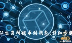MATIC如何从交易所提币到钱包：详细步