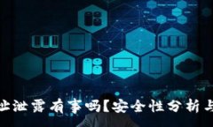 :tp钱包地址泄露有事吗？安全性分析与