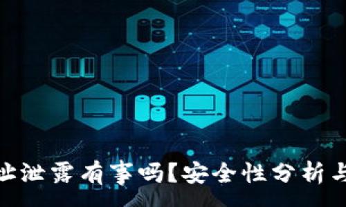 :
tp钱包地址泄露有事吗?安全性分析与防护措施