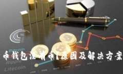 比特币钱包没有币？原因及解决方案详