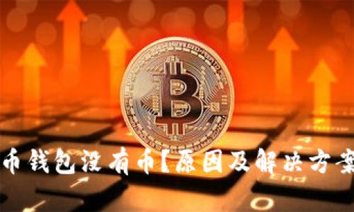 比特币钱包没有币?原因及解决方案详解