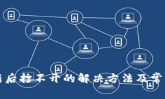 TP钱包更新后打不开的解决方法及常见