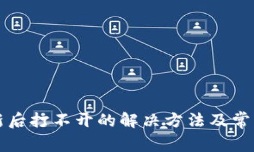 TP钱包更新后打不开的解决方法及常见问题解析