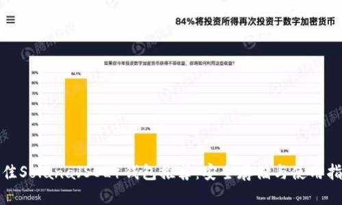 最佳Solana(SOL)钱包推荐:安全存储与使用指南