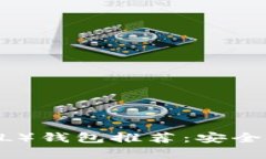 最佳Solana（SOL）钱包推荐：安全存储与