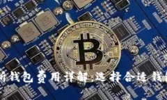 以太坊交易所钱包费用详解：选择合适