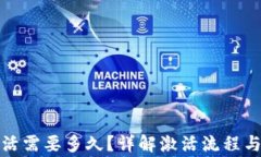 TP钱包激活需要多久？详解激活流程与