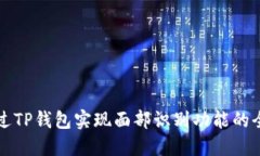 如何通过TP钱包实现面部识别功能的全