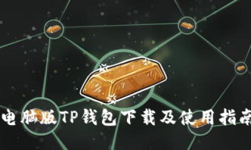 电脑版TP钱包下载及使用指南