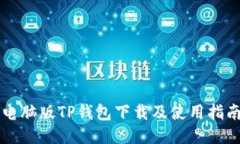 电脑版TP钱包下载及使用指南