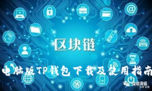 电脑版TP钱包下载及使用指南