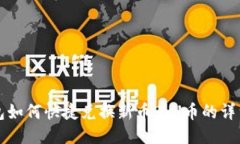TP钱包如何快捷兑换新币为U币的详细指