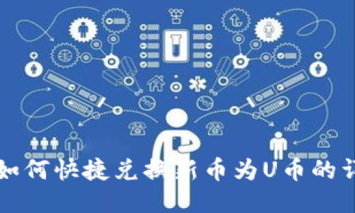 TP钱包如何快捷兑换新币为U币的详细指南