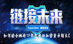 如何安全地将TP钱包中的加密货币转出