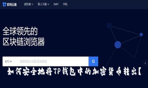 如何安全地将TP钱包中的加密货币转出?