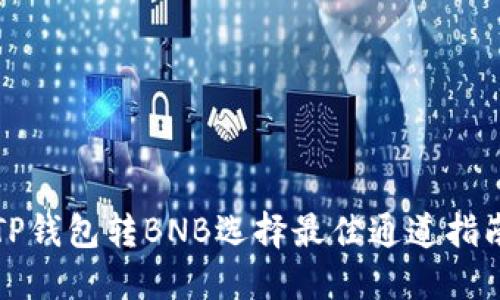 TP钱包转BNB选择最佳通道指南