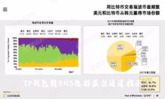 TP钱包转BNB选择最佳通道指南