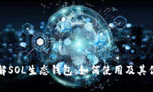 深入了解SOL生态钱包:如何使用及其优势解析