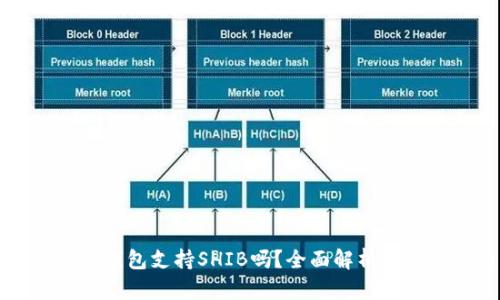 库神卡式钱包支持SHIB吗?全面解析及使用指南