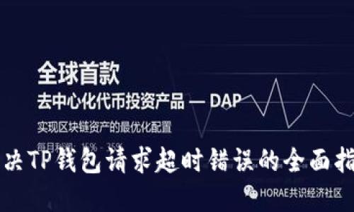 解决TP钱包请求超时错误的全面指南