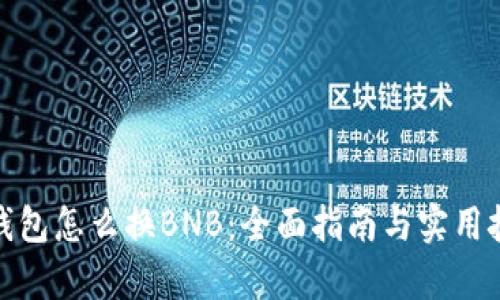 tp钱包怎么换BNB:全面指南与实用技巧