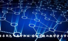 犇比特币钱包下载手机版：安全便捷的