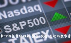 全面解析TP钱包转账功能：安全、便捷