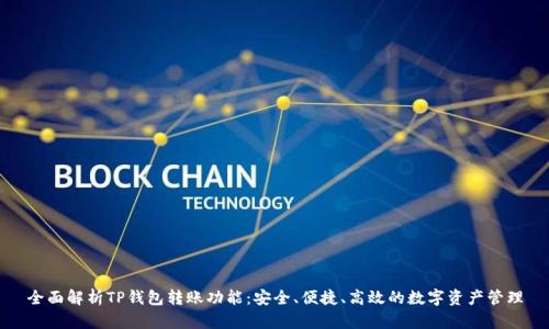 全面解析TP钱包转账功能:安全、便捷、高效的数字资产管理