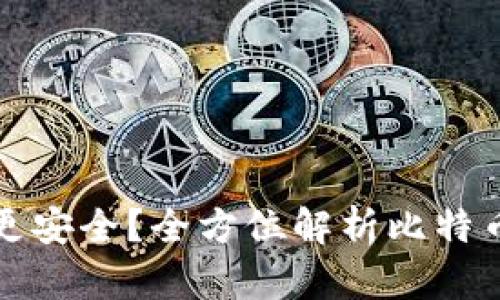 比特币存放哪个钱包更安全?全方位解析比特币钱包的选择与安全性