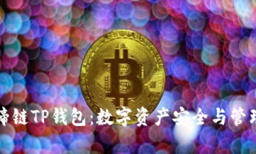 深入解析马蹄链TP钱包:数字资产安全与管理的完美选择